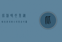 比利时肉兔，从欧洲农场到全球餐桌的优质肉源