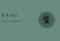 联想a800屏幕多少钱（联想a800价格）