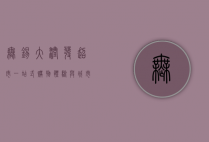 无锡大润发超市，一站式购物体验与城市生活的完美融合