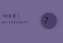 798艺术工厂，从工业废墟到艺术乌托邦的蜕变之旅