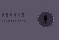 东莞好玩的景点排名，探索这座城市的独特魅力