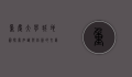重庆大学城地图，探索知识与创新的交汇点