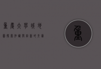 重庆大学城地图，探索知识与创新的交汇点