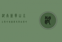 湖南新宁，山水之间的瑰宝，历史与自然的交响