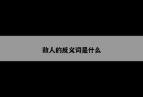 敌人的反义词是什么