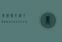 美国妇女，从平权运动到现代社会的多重角色