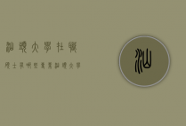 汕头大学在职硕士有哪些专业（汕头大学在职研究生有哪些专业）