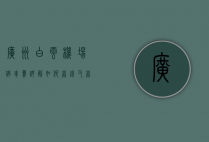 广州白云机场停车费详解，如何省钱又省心？