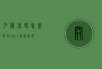 开机密码怎么设置（win11开机密码怎么设置）