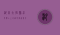 湖北大悟县，红色热土上的绿色发展与文化传承