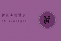 湖北大悟县，红色热土上的绿色发展与文化传承