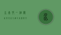 水南村，一个传统与现代交织的美丽乡村
