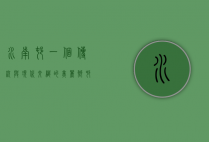 水南村，一个传统与现代交织的美丽乡村