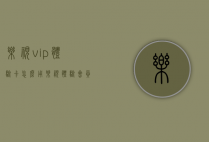 乐视vip体验卡怎么用（乐视体验会员怎么领?）