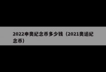 2022申奥纪念币多少钱(2021奥运纪念币)
