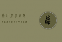为什么学不好英语（为什么学不好英语演讲稿）
