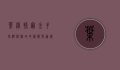 叶绿抓宠金手指，游戏修改的艺术与道德边界