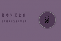 西班牙菲立斯怎么样（西班牙菲立斯怎么样知乎）