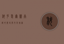科克，爱尔兰南部的历史与文化瑰宝
