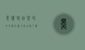 黑猎蝽，自然界中的隐形猎手与生态平衡的守护者