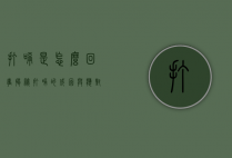 打嗝是怎么回事？揭秘打嗝的成因与应对方法