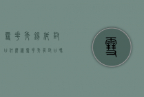雪花秀锡纸封口什么样（雪花秀有封口吗）