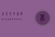 北京天文台，探索宇宙奥秘的科学殿堂