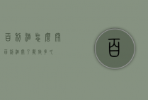 百利酒怎么开（百利酒开了能放多久）