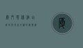 厦门华侨酒店，历史与现代交织的海滨传奇