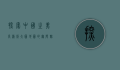 探索中国之美，高清版大图地图的无限魅力