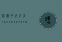 探索中国之美，高清版大图地图的无限魅力