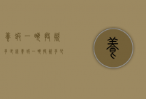 养虾一亩投资多少钱（养虾一亩投资多少钱?养虾的利润怎么样）