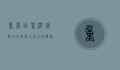 重庆自驾游旅游攻略，探索山城之美，体验独特风情