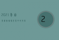 2021年自贡灯会，璀璨光影中的文化盛宴