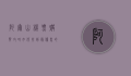 阿尔山机票购买攻略，如何找到最优惠的航班？