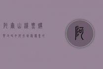 阿尔山机票购买攻略，如何找到最优惠的航班？