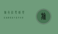 旅行社电话，现代旅游服务的重要纽带
