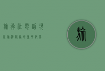 旅行社电话，现代旅游服务的重要纽带