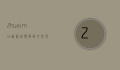 Zhuaimao，从网络热词到文化现象的深度解析