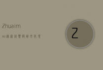 Zhuaimao，从网络热词到文化现象的深度解析