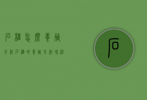 石榴怎么养殖方法（石榴的养殖方法和注意事项）