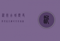 沂州古城，历史与现代交织的文化瑰宝