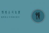 情感公司怎么样（情感公司是做什么的）