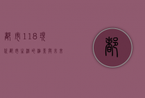 都市118，现代都市生活的缩影与未来展望