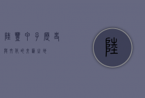 陆丰甲子，历史与文化的交汇之地