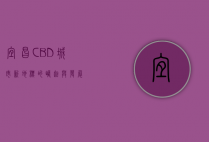 宜昌CBD，城市新地标的崛起与发展