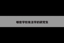 哪些学校有法学的研究生
