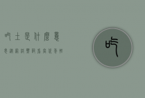 吃土是什么意思？从网络热词看当代年轻人的消费观与生活态度