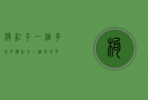 枸杞子一个多少克（枸杞子一个多少克）