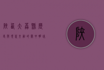 陕西大荔县，历史与现代交融的关中明珠